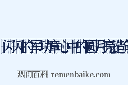 闪闪的军功章心中的圆月亮造句是什么意思的图片